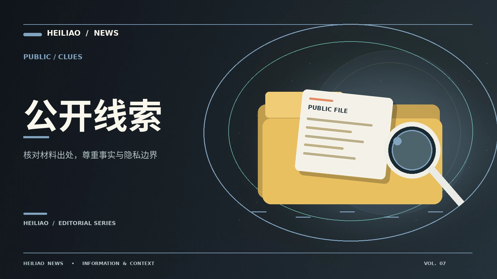 公开线索整理为何要保护隐私